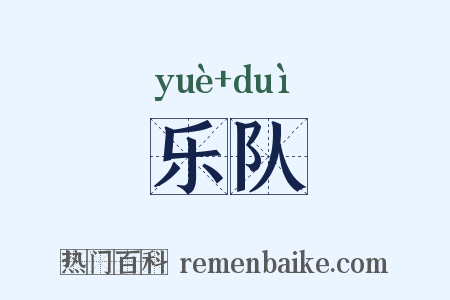 乐队是什么意思的图片
